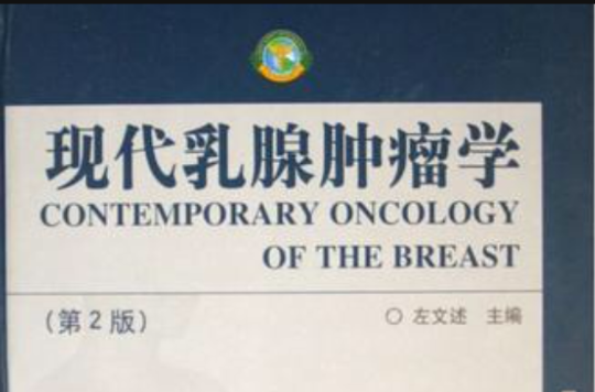 現代乳腺腫瘤學(山東科學技術出版社出版圖書)