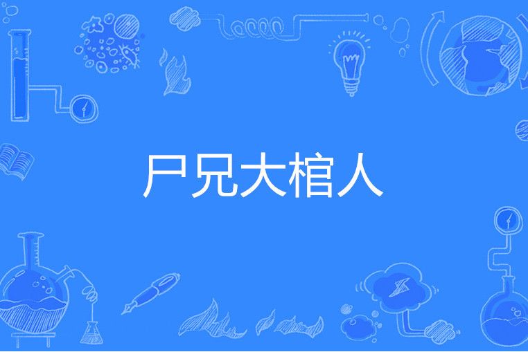 屍兄大棺人 屍兄大棺人