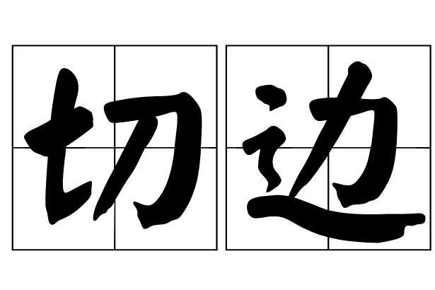 切邊
