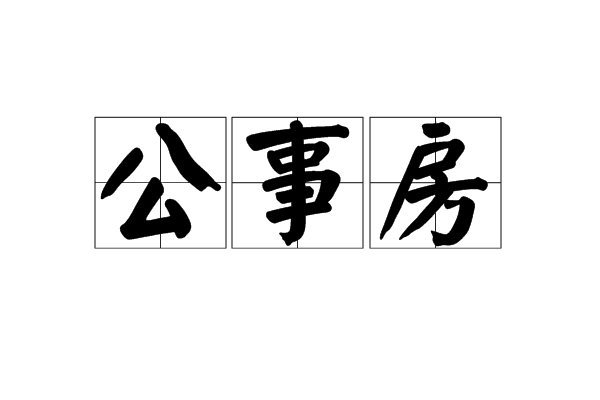 公事房 公事房