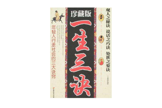 一生三訣 一生三訣