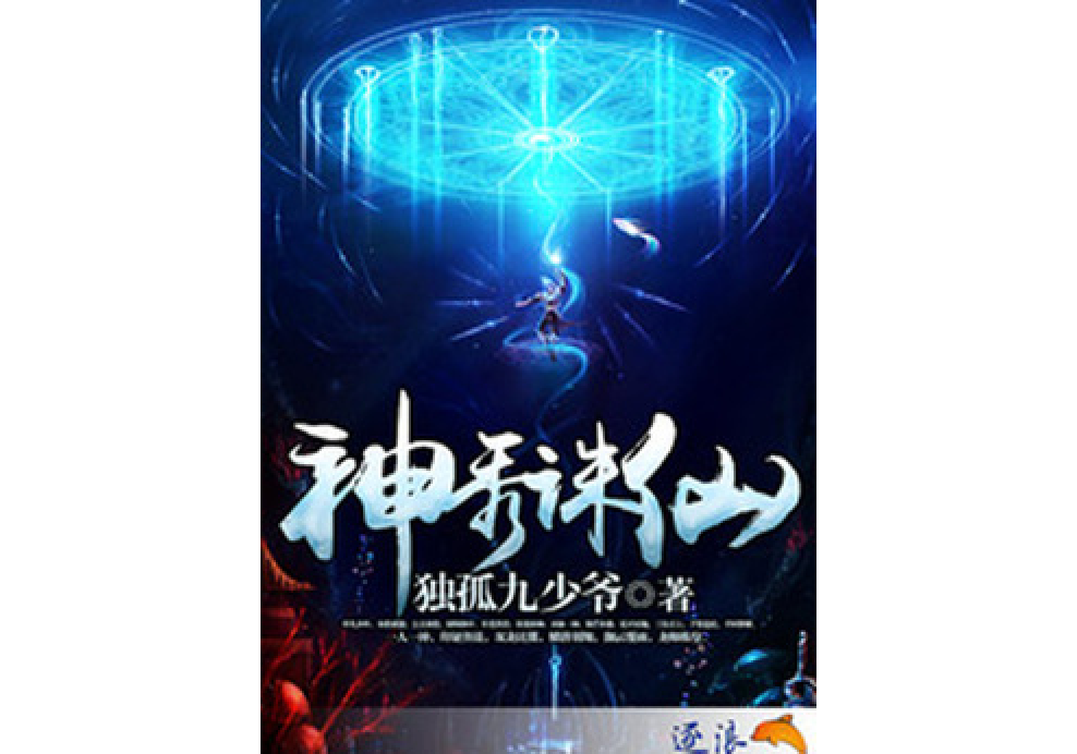 神秀誅仙 神秀誅仙