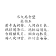 書大禹寺壁