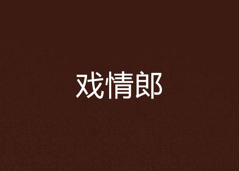 戲情郎 戲情郎