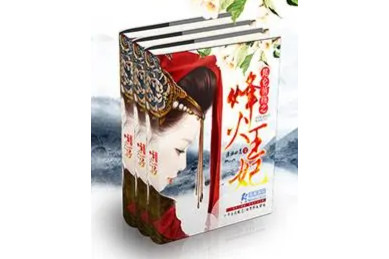 烽火王妃(瀟湘四月著網路小說) 烽火王妃(瀟湘四月著網路小說)