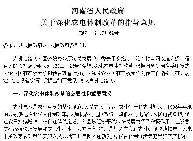 河南省人民政府關於深化農電體制改革的指導意見