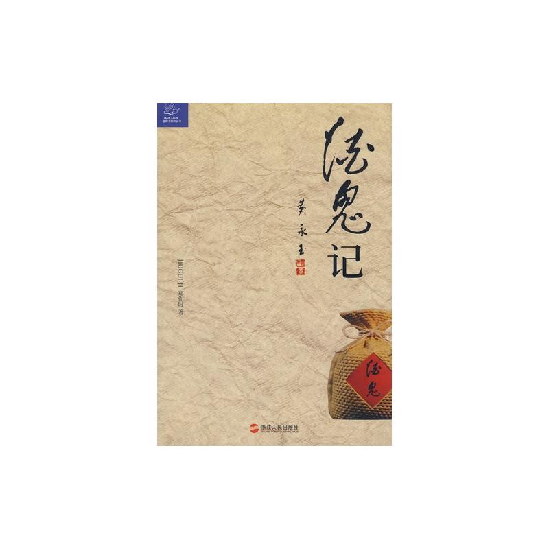 酒鬼記