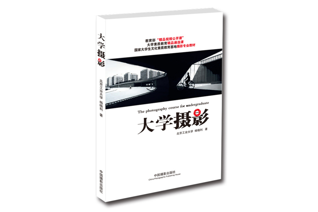 大學攝影(2017年中國攝影出版社出版的圖書) 大學攝影(2017年中國攝影出版社出版的圖書)