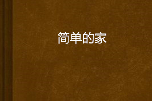 簡單的家 簡單的家