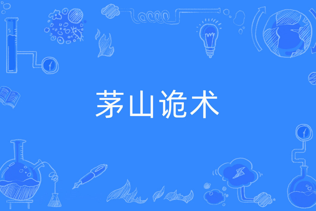 茅山詭術 茅山詭術