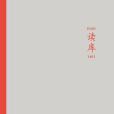讀庫1601 讀庫1601