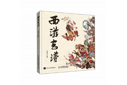 西遊畫譜 西遊畫譜