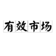 有效市場