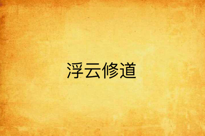 浮雲修道