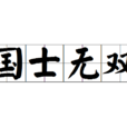 國士無雙(漢語成語) 國士無雙(漢語成語)