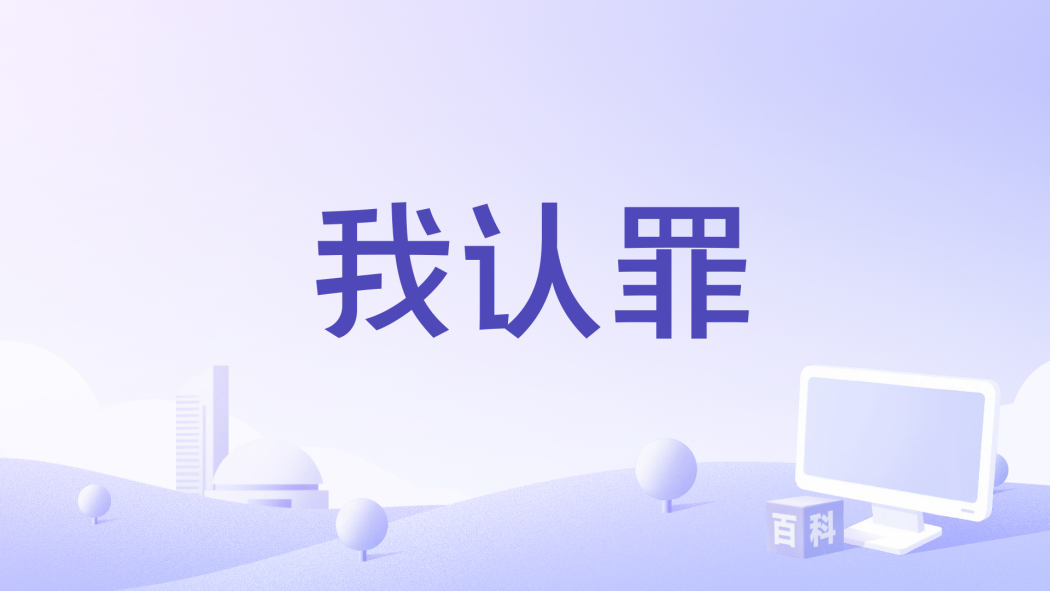 我認罪(歌曲) 我認罪(歌曲)