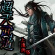 超天武道 超天武道