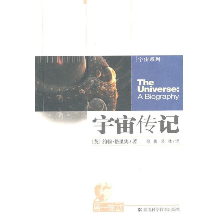 宇宙傳記 宇宙傳記