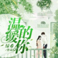 溫暖的你 溫暖的你