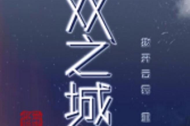月雙之城 月雙之城