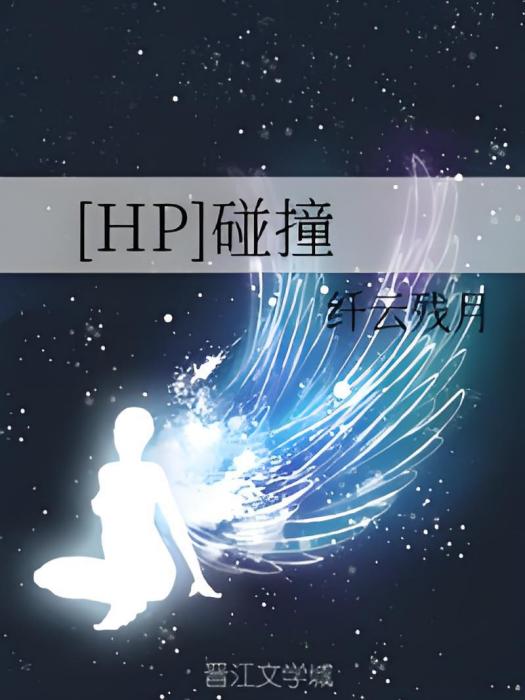 [HP]碰撞