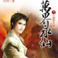 萬界永仙5 萬界永仙5