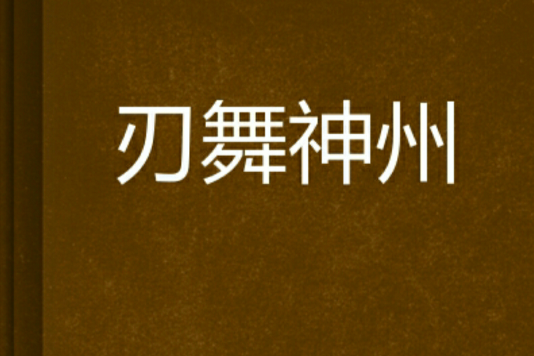 刃舞神州