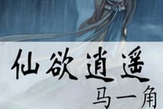 仙欲逍遙 仙欲逍遙