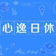 心逸日休 心逸日休