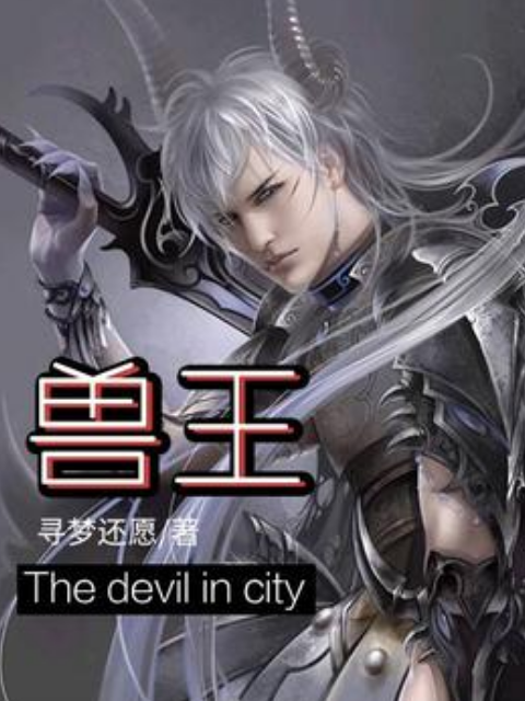 獸王(尋夢還願所著小說) 獸王(尋夢還願所著小說)