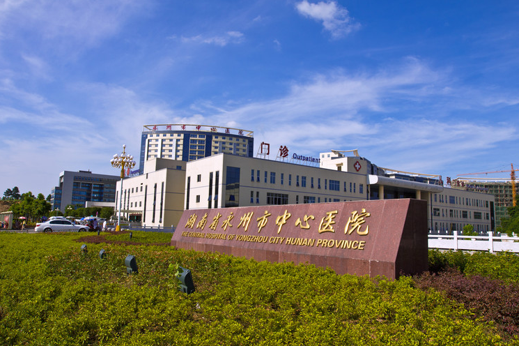 永州市中心醫院