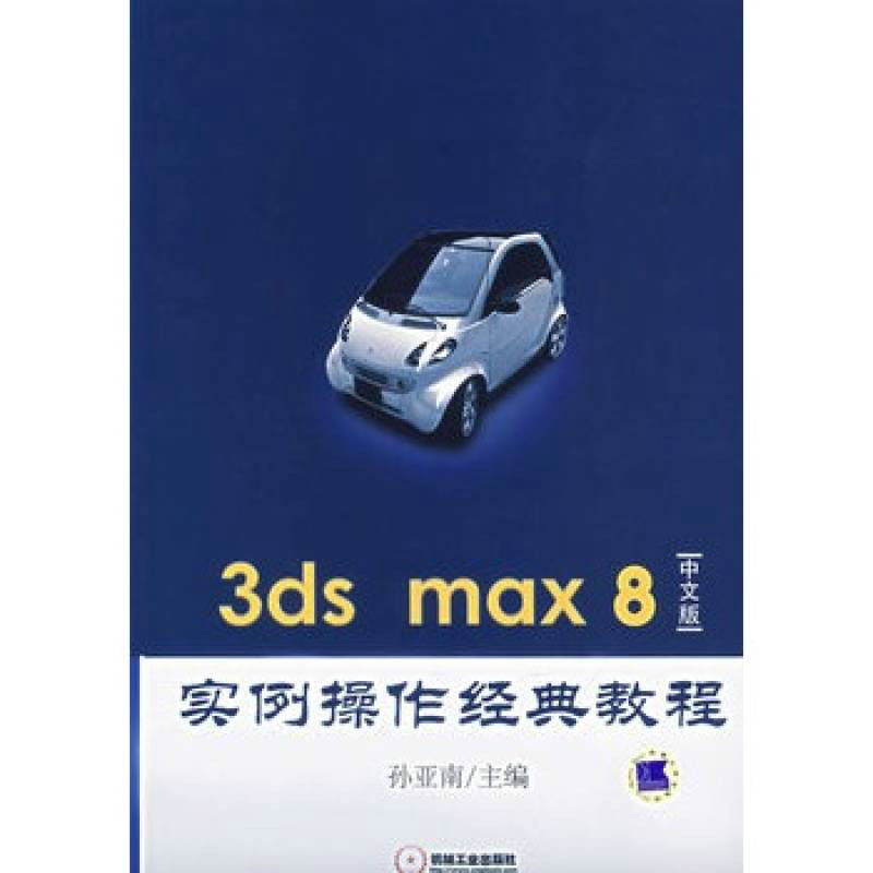 3ds max 8中文版實例操作