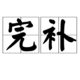 完補 完補
