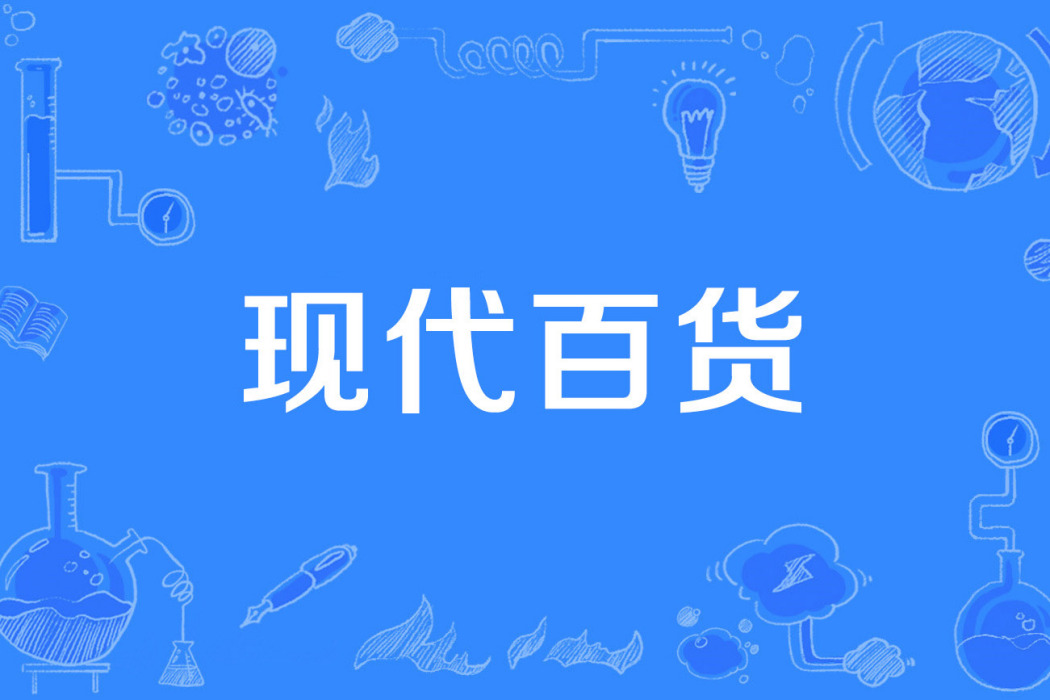 現代百貨 現代百貨