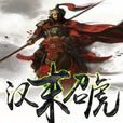 漢末召虎 漢末召虎