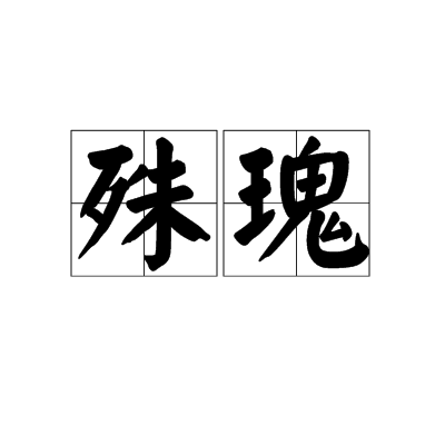 殊瑰 殊瑰