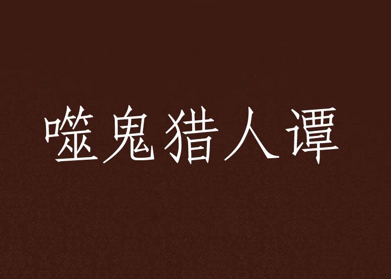 噬鬼獵人譚 噬鬼獵人譚