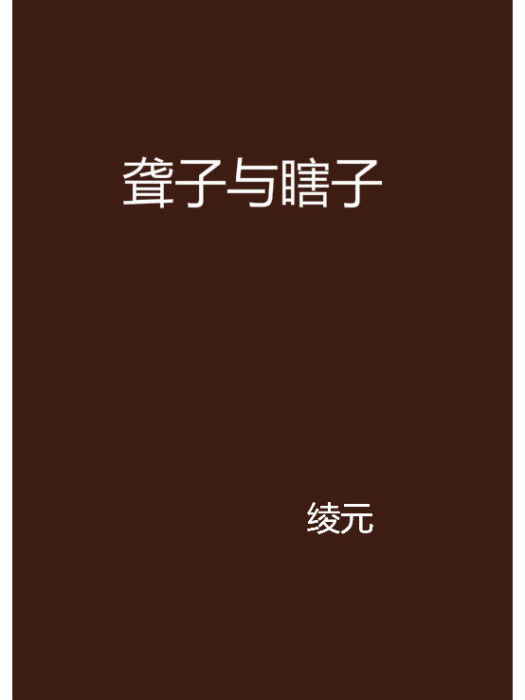 聾子與瞎子 聾子與瞎子