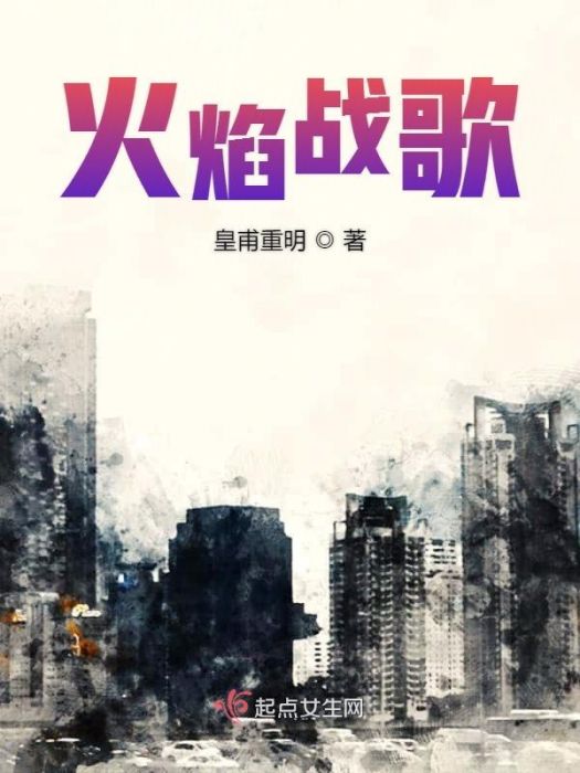 火焰戰歌