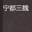 寧都三魏