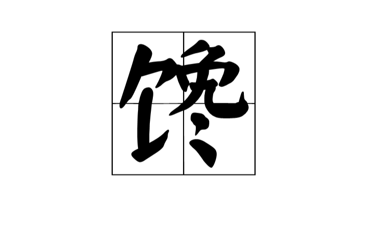 饞(漢語漢字)