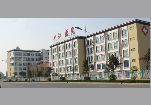 蘇州平江醫院
