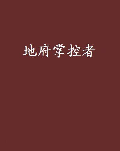 地府掌控者 地府掌控者