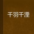千羽千湮