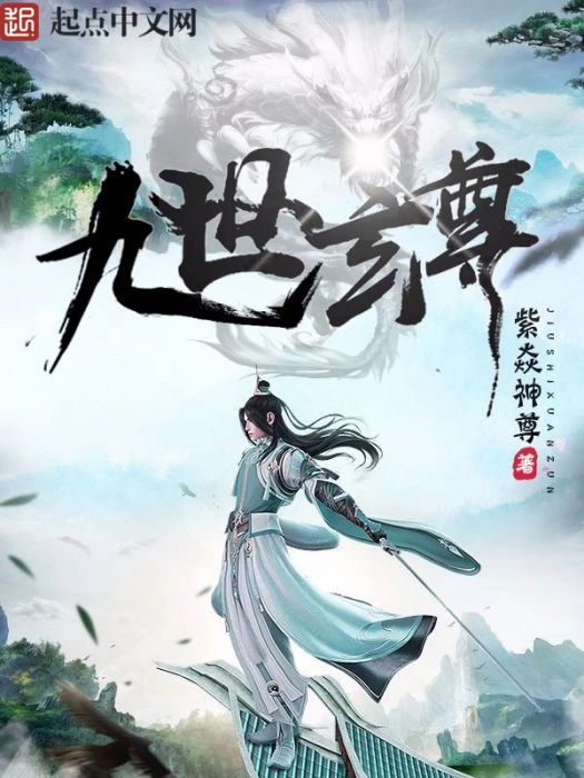 九世玄尊 九世玄尊