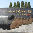 上海志願軍紀念廣場