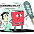 自證其罪
