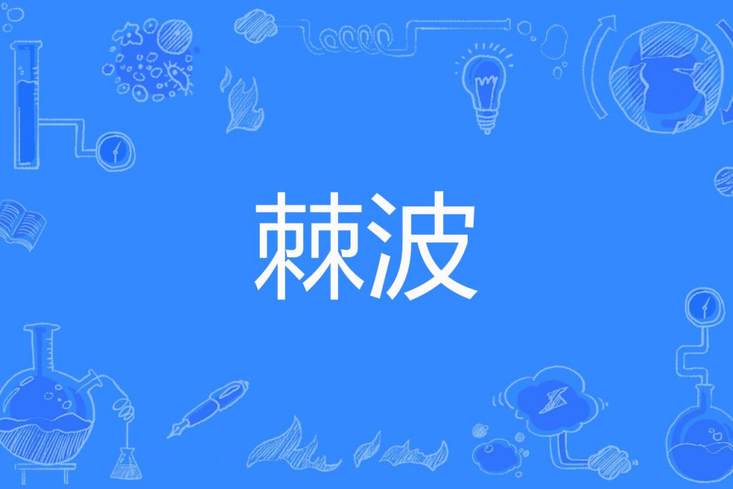 棘波 棘波