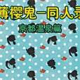 京都溫泉篇 京都溫泉篇