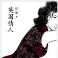 英國情人(虹影著言情小說)